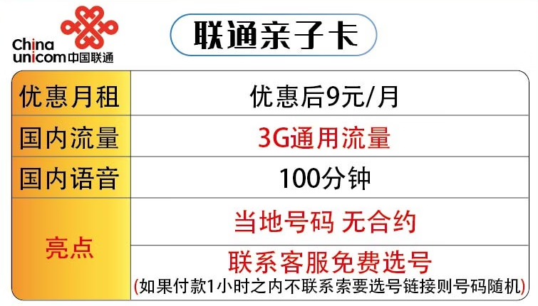 適合老年人用的套餐推薦 聯(lián)通親子卡低月租9元+3G通用流量+100分鐘國(guó)內(nèi)語音 可選號(hào)