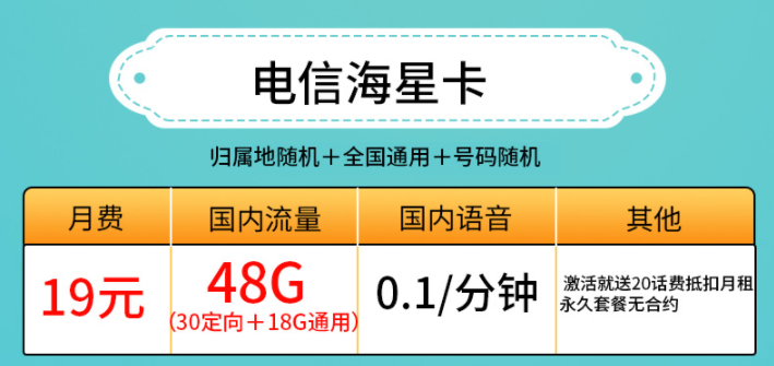 許昌電信海星卡 19元、29元套餐 低月租19元包30G定向+18G通用流量 激活送20話費抵扣月租 永久套餐無合約