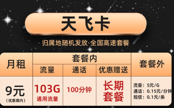 移動(dòng)天飛卡套餐上網(wǎng)卡 流量卡103G全國通用現(xiàn)優(yōu)惠后僅需9元長期套餐