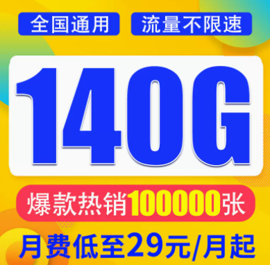 想找一款月租與流量成正比的流量卡？月租29元想140G超大全國流量不限速全國通用