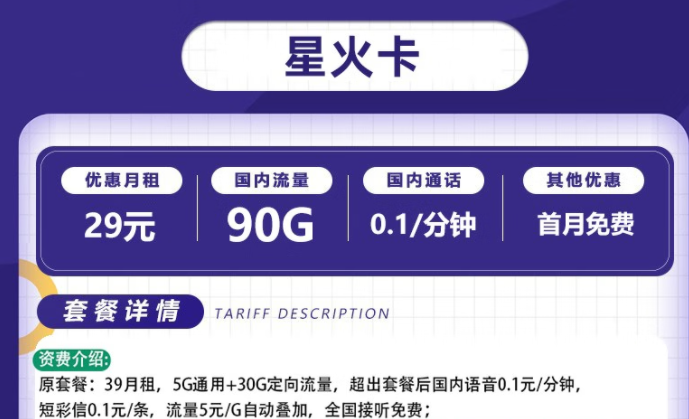 流量卡電信套餐 電信星火卡、爍玉卡最低月租29元全國流量不限速長期可用
