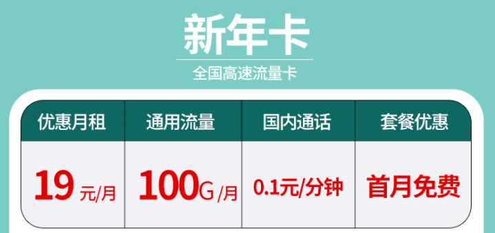 辭舊迎新換新年卡 超大流量全國通用的流量卡套餐有沒有？19元100G不限速+首免