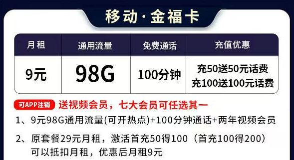移動流量卡套餐推薦 移動金?？?元=98G通用流量+100分鐘語音通話+送會員
