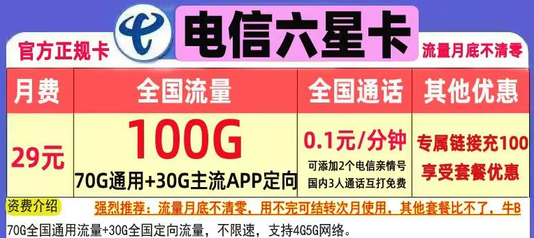 長(zhǎng)期永久可用的流量卡套餐推薦 無(wú)需換卡29元、39元100G+首月免費(fèi)用