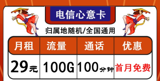 中國電信通用流量卡套餐推薦|電信心意卡、晨光卡|首月免費(fèi)使用
