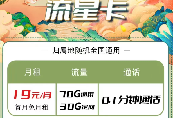 電信流量卡有哪些優惠套餐？電信流星卡19元100G長期|大?？?9元100G