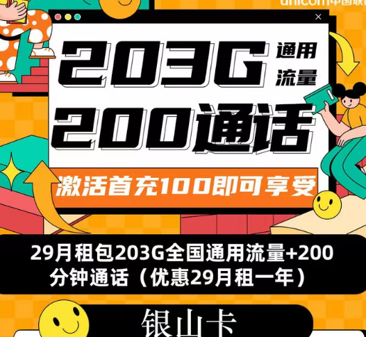 聯通流量套餐|聯通銀山卡、招?？?、春游卡|流量+語音優享純通用流量卡