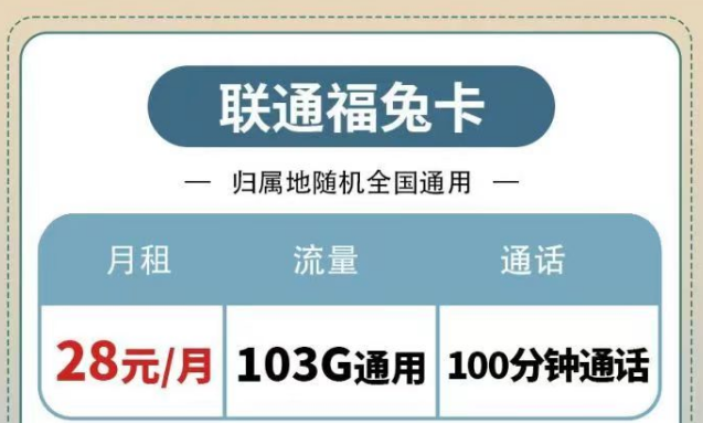 聯通純通用流量套餐|福兔卡28元103G、疊浪卡0元月租包103G通用|另有100分鐘免費通話