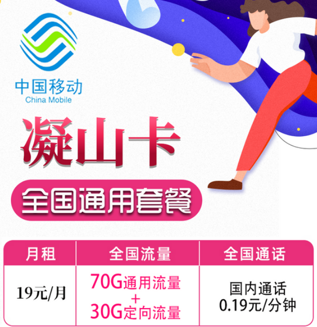 19元移動月租卡套餐好不好？移動凝山卡、旋風(fēng)卡|19元100G+首月免費