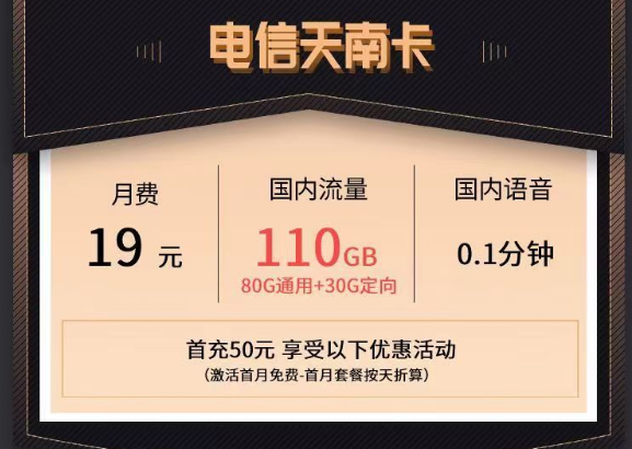 電信最新的優惠流量卡|電信天南卡、清秋卡|19元110G、49元150G流量套餐