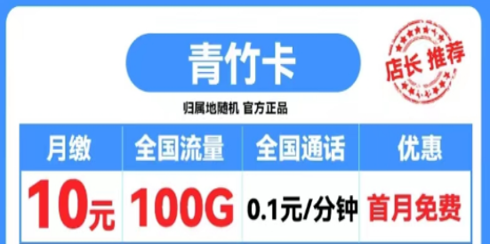 打電話1毛錢1分鐘的移動流量卡|移動霸王卡600分鐘語音|移動青竹卡、扶蘇卡|首月0元