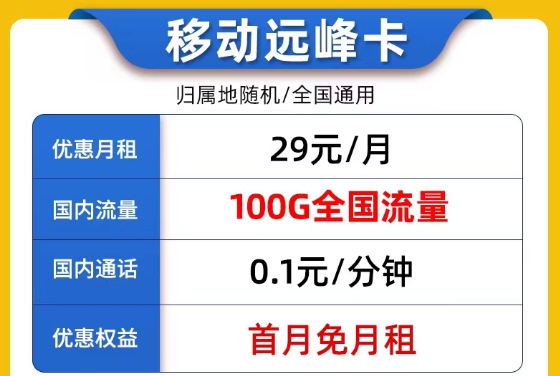 線上9元的流量卡套餐是否真實可靠？9元移動我行卡100G流量|29元移動遠峰卡