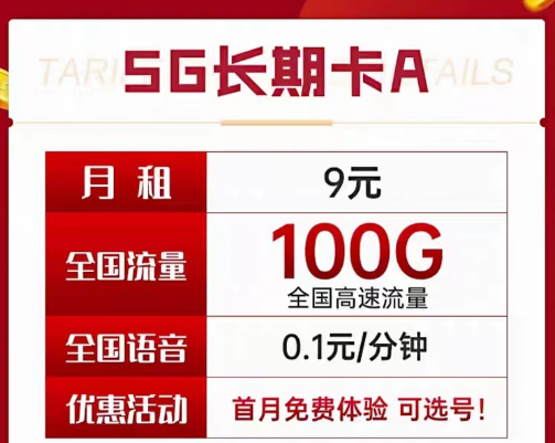 9元電信長期流量卡套餐|長期A卡、B卡、C卡|9元月租包含100G及以上流量+首月免費使用
