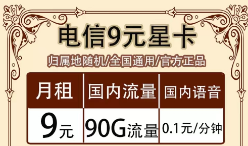 全月資費(fèi)指的是什么意思?全國通用的電信超值流量套餐|9元90G星卡、19元海卡、流量王卡