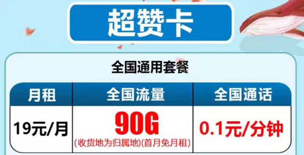 最新推出的電信流量卡有沒有好用的？電信19元90G超贊卡、29元95G和清卡|語音通話1毛1分
