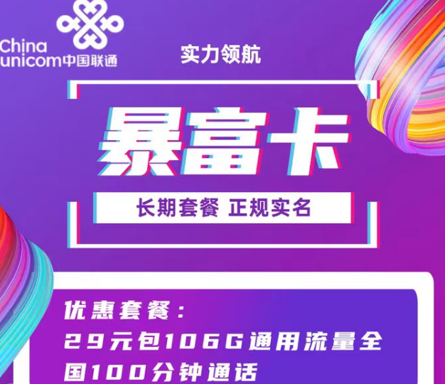 聯通9元103G純通用超牛套餐！29元106G暴富卡|超好用的聯通流量卡就在這里！