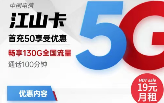 電信19元流量卡有好用的嗎？電信19元130G江山卡+電信19元110G小象卡|首月免費(fèi)