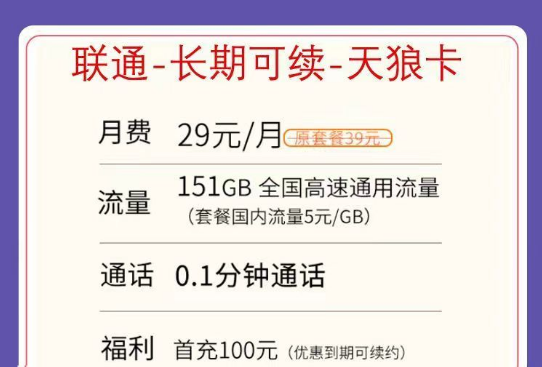 不虛量不限速的聯(lián)通純通用流量卡|聯(lián)通天狼卡29元151G、0元體驗卡39元203G+200分鐘