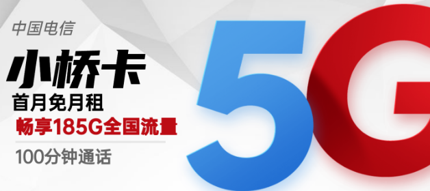 流量卡激活后流量怎么不對(duì)？廣州專(zhuān)用電信小橋卡29元包185G超好用