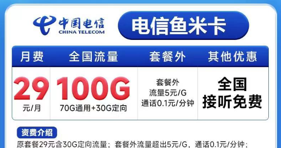 有必要買一張大流量卡嗎？電信魚(yú)米卡29元100G+電信飛歌卡19元100G+100分鐘
