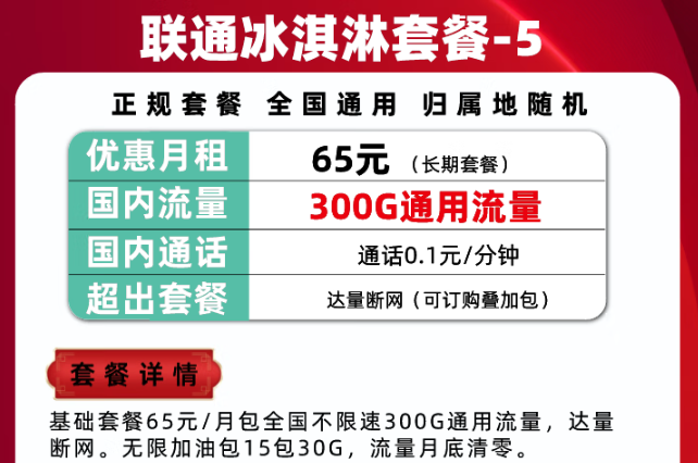 300G通用流量的的聯(lián)通冰淇淋套餐|騰訊大王卡可以辦理停機(jī)保號/保號套餐嗎？