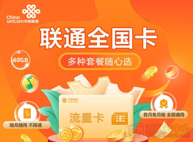 聯(lián)通全國卡|1張卡6種套餐可選、隨充隨用不浪費(fèi)、無需預(yù)存無合約|免費(fèi)領(lǐng)取