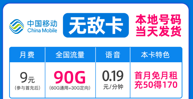 驚喜好卡！移動新優惠|移動無敵卡9元月租、移動流星卡官方可查|包郵到家！
