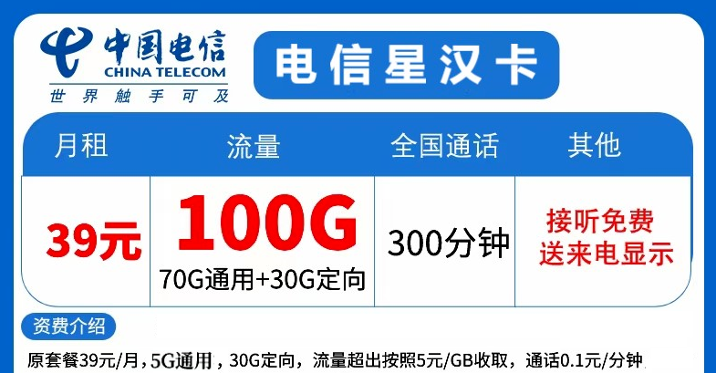 流量傳奇！精彩放送！電信星漢卡39元大流量+語音！暢享優(yōu)惠！
