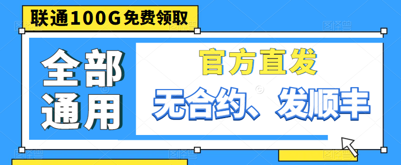 親測好用的大流量卡|聯(lián)通100G通用卡、150G通用、220G通用|出租屋必備